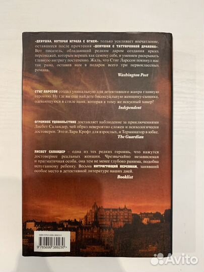 Стиг Ларссон «Девушка,которая играла с огнем»