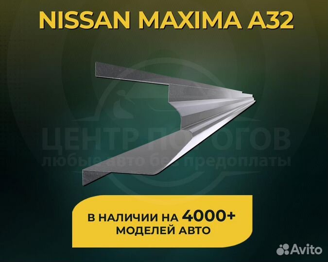 Nissan Maxima A32 пороги без предоплаты