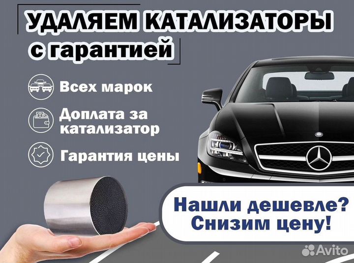 Удаление катализатора бесплатно на Mercedes