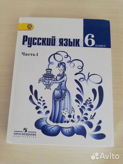 Учебник Русский язык 6 класс 1 и 2 части