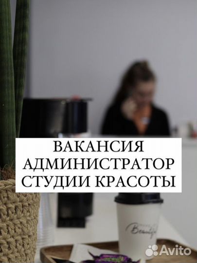 Администратор салона красоты