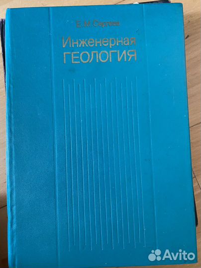 Инженерная геология Е. М. Сергеев 1982