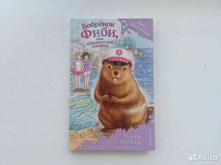 Книги Дейзи Медоус из серии Лес Дружбы