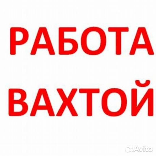 Работа вахтой