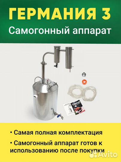 Самогонный аппарат Германия - 3 обновленная