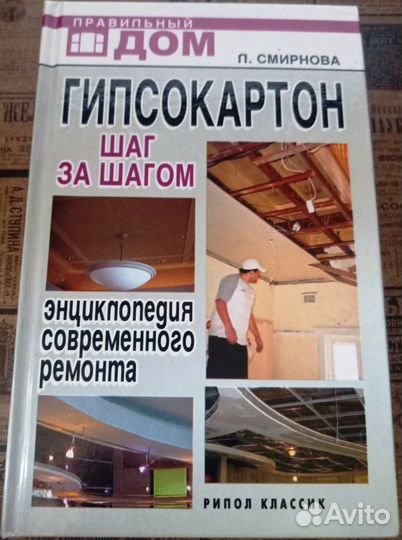 Книга Гипсокартон шаг за шагом