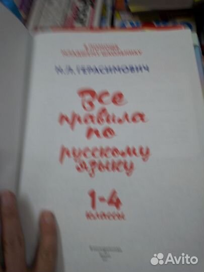 Все правила по русскому языку. 1-4 класс