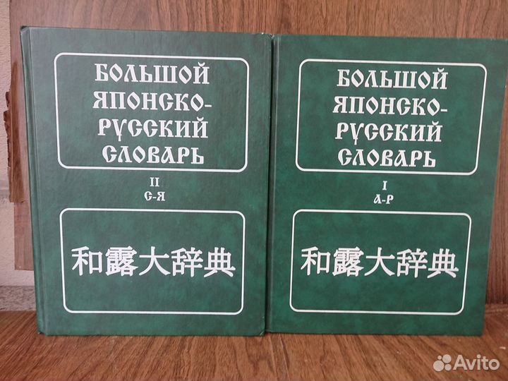 Японско-русский словарь. Более 300 000 слов