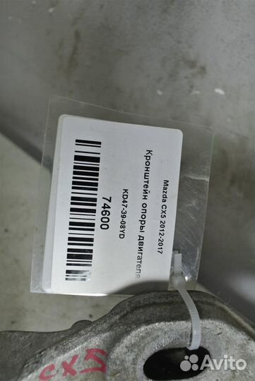 Кронштейн опоры двигателя Mazda CX5 2012-2017