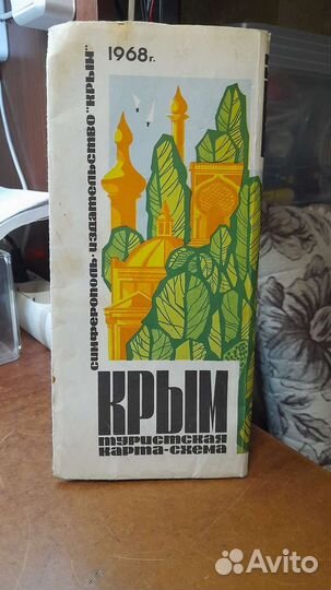 Карта Крыма СССР 1968