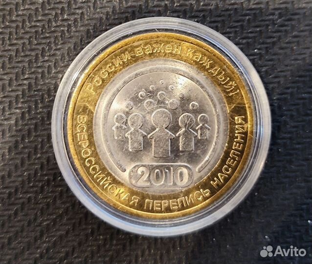 10 рублей перепись населения unc