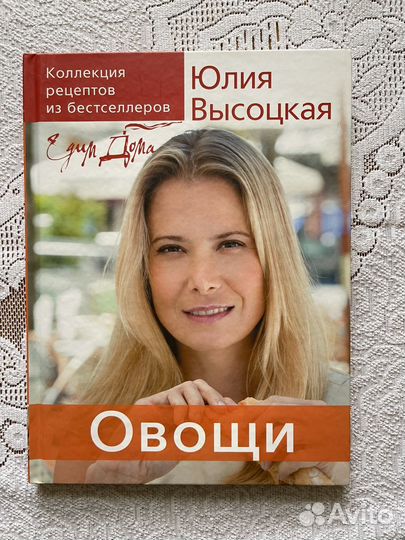 Юлия Высоцкая. Коллекция рецептов из бестселлеров