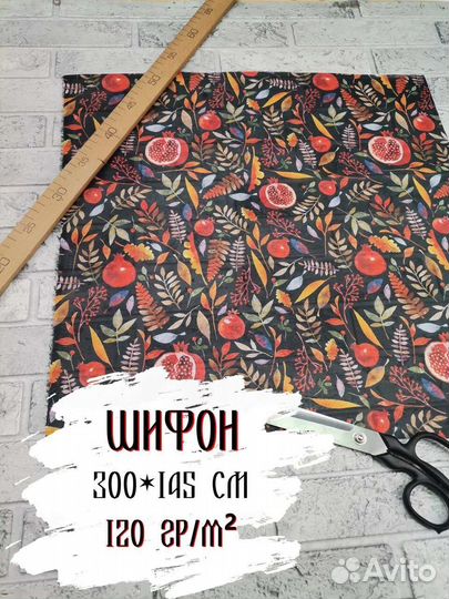 Ткань шифон