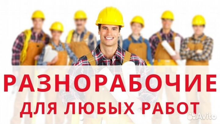 Разнорабочий Вахта с проживанием