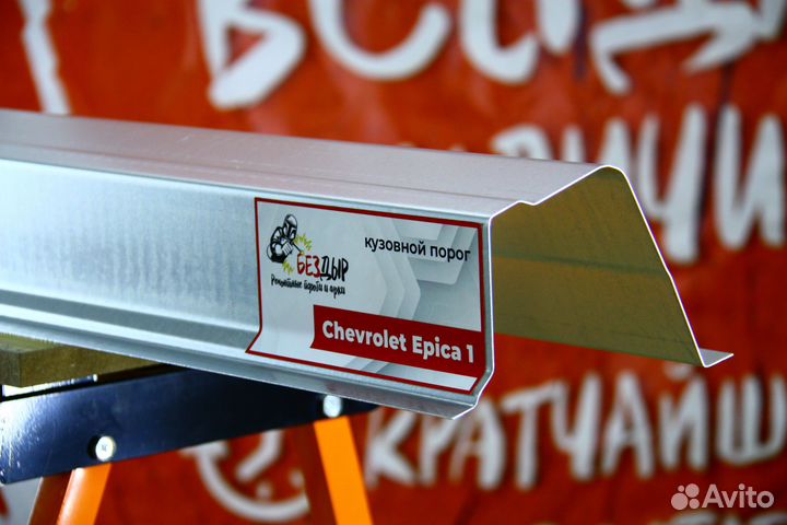 Ремонтный порог Chevrolet Epica