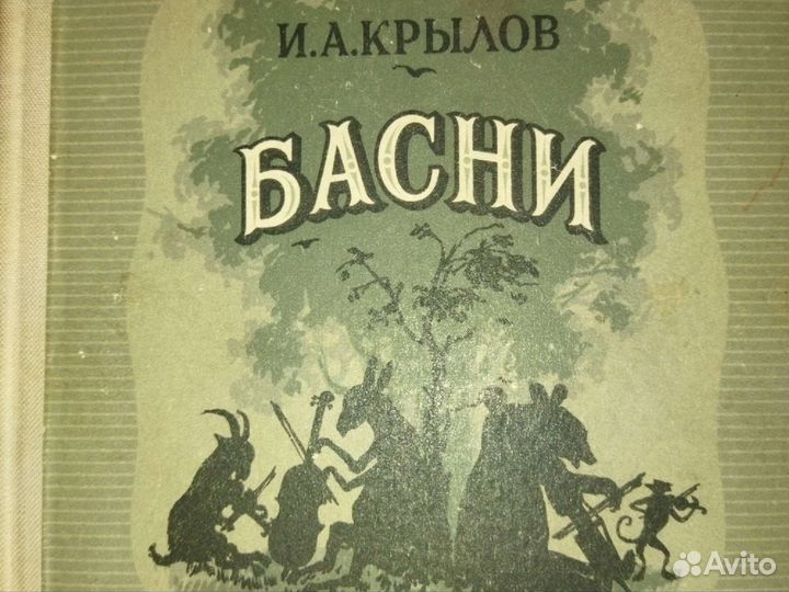И. А. Крылов. Басни. детгиз 1951 год