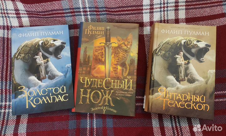 Трилогия Темные начала Филипп Пулман