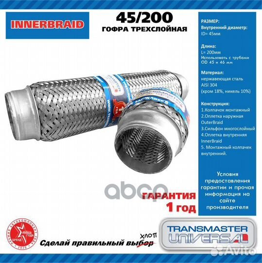 Труба гофрированная универсальная 45X200 InnerB