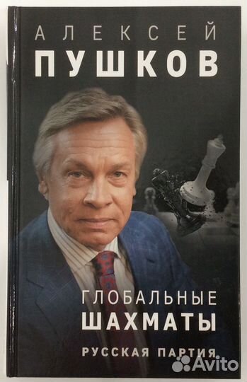 Книга «Глобальные шахматы. Русская партия»