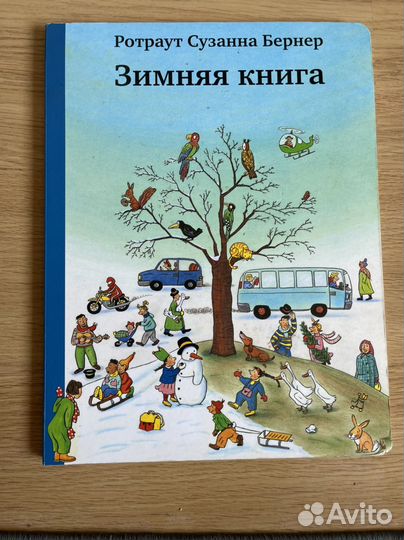 Летняя книга. Зимняя книга. Ротраут Сузанна Бернер