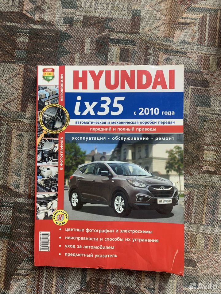 Инструкция по эксплуатации и руководство по ремонту Hyundai ix35