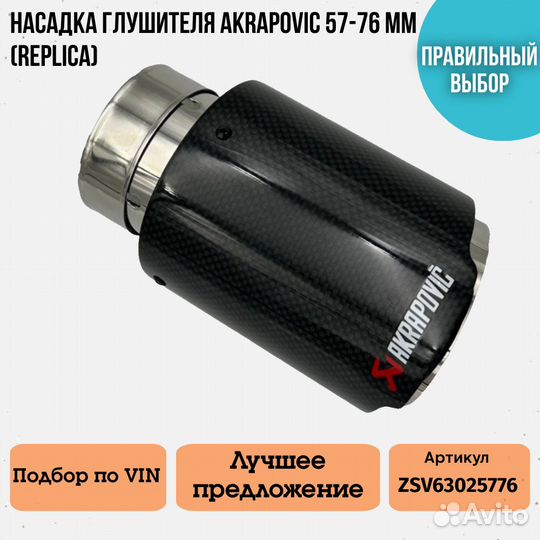 Насадка для глушителя Akrapoviс 57-76 мм