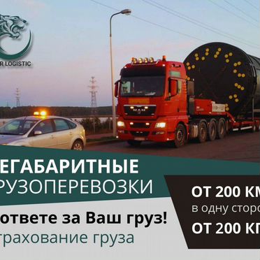 Негабаритные грузоперевозки межгород. Трал