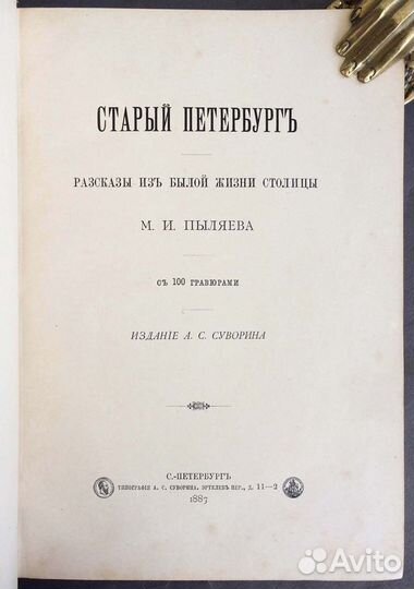 Пыляев. Старый Петербург 1887 год