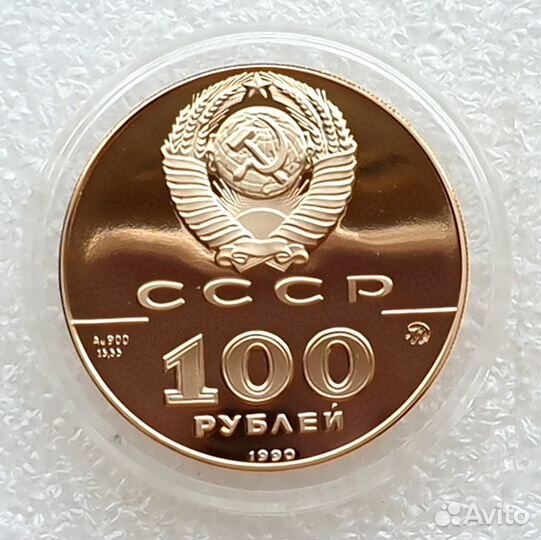 100 рублей СССР 1990 год. Памятник Петру-1 Золото