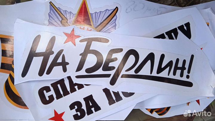 Наклейки к 9 мая на автомабиль