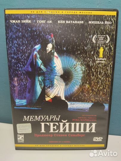 Мемуары гейши, 2005 DVD Спилберг лицензия