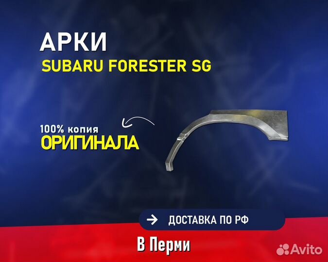 Арки на Subaru Forester SG (Субару Форестер)