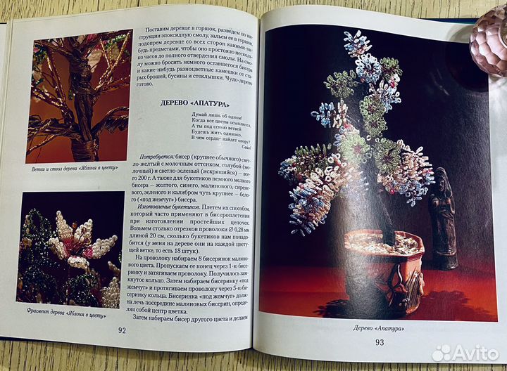 Цветы и деревья из бисера (книга)