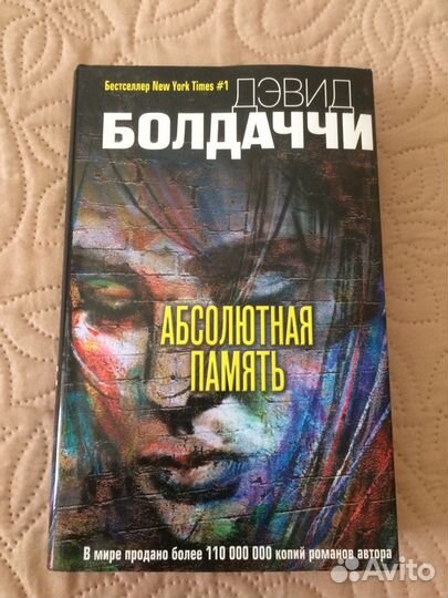 Дэвид Болдаччи «Абсолютная память»