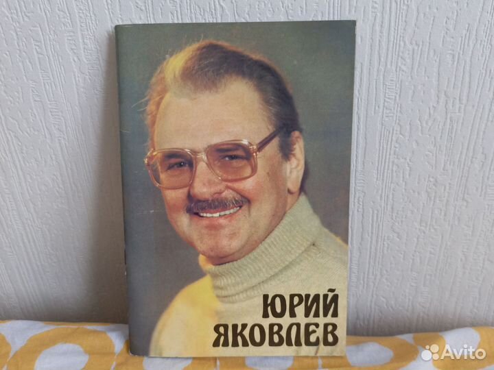 Юрий Яковлев / Л. Касьянова