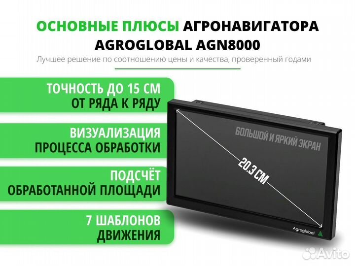 Агронавигатор Agroglobal 8000 NEW (2024) YQE