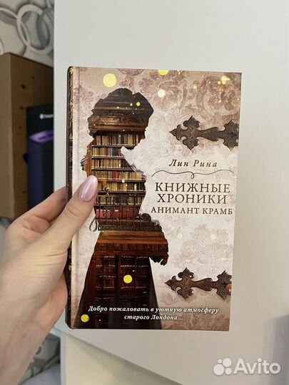 Лин рина книжные хроники