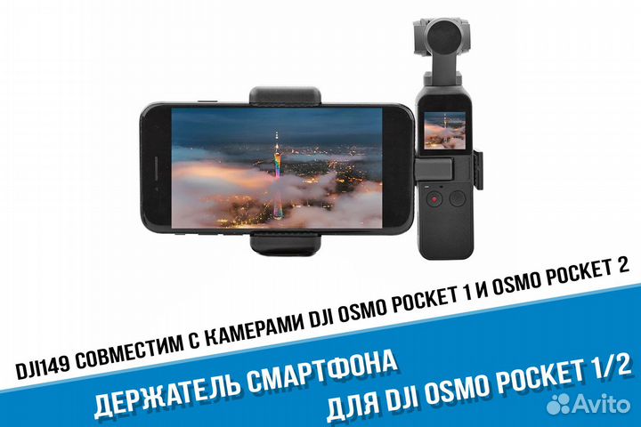 Крепление для DJI Osmo Pocket 1 / 2 и смартфона