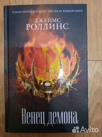 Джеймс Роллинс (5 шт.)