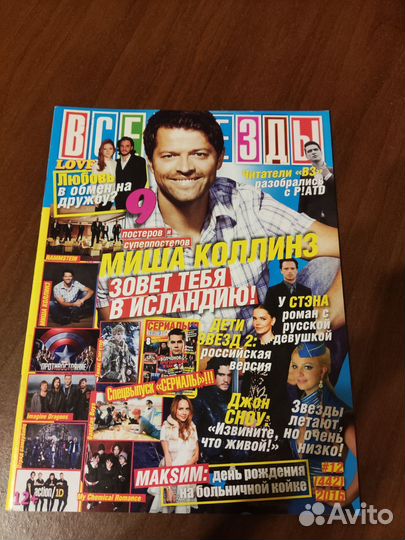 Журнал Все Звезды с плакатами
