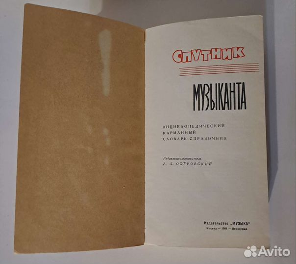 Спутник музыканта 1964 г Энциклопедический словарь