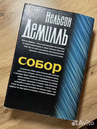 Книги Нельсон Демиль Собор