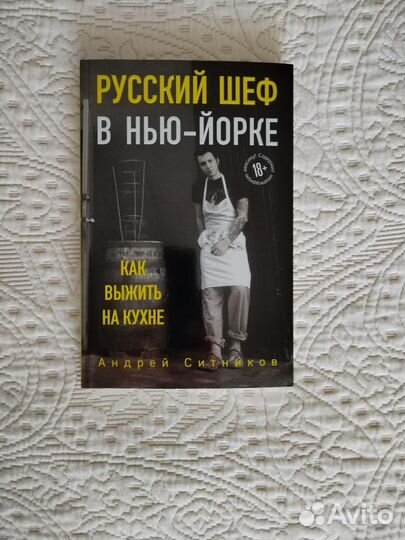 Книга Русский шеф в Ньюйорке