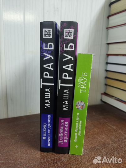 Маша Трауб. Лот 3 книги