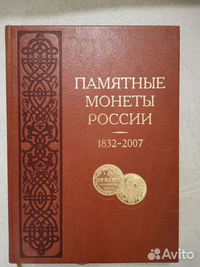Книга Памятные монеты России