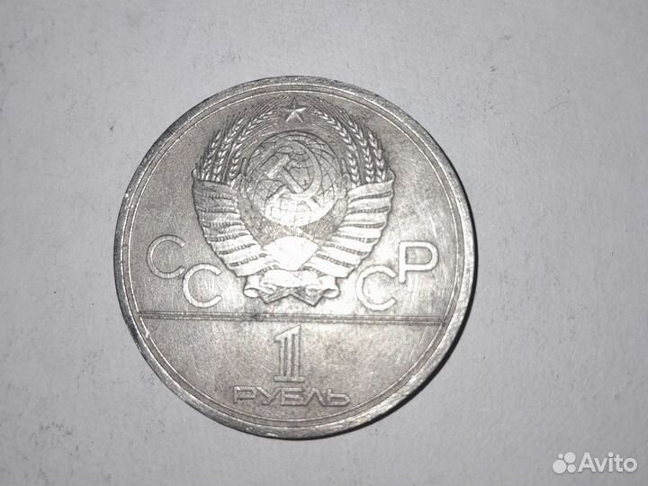 Монета 1 рубль СССР 1979 года