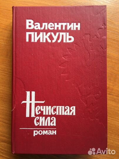 Книги автора Валентин Пикуль