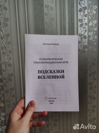 Трансформационная игра Подсказки Вселенной