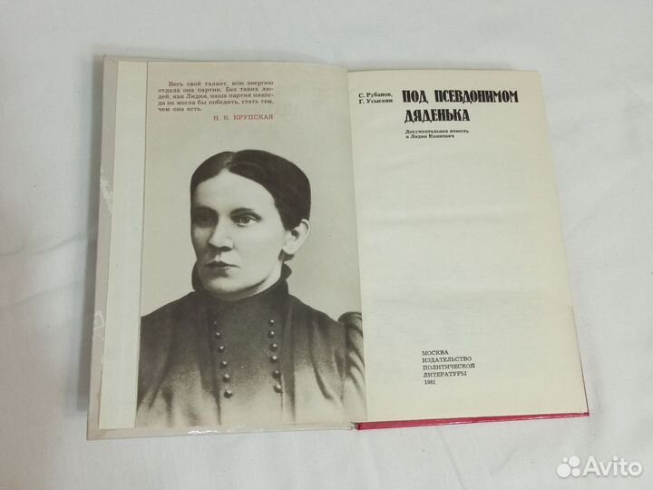 Под псевдонимом дяденька повесть документальная