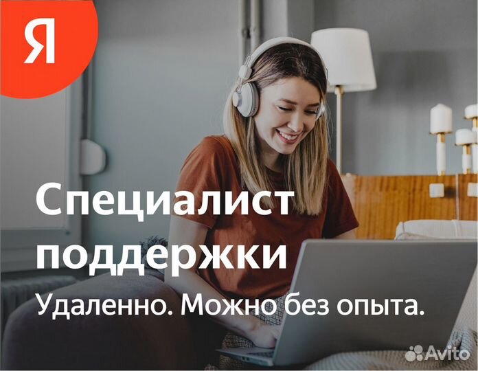 Удаленный оператор чата (без опыта, в Яндекс)